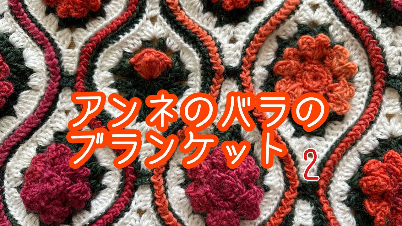 アンネのバラモチーフのブランケット2/繋ぎ方／つぼみのモチーフ編み方
