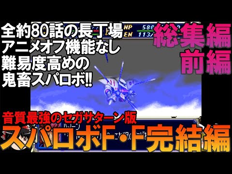 スーパーロボット大戦F・F完結編 セガサターン版 一気見総集編前編