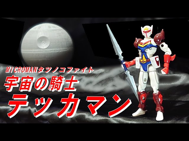 タカラトミー】ミクロマン タツノコファイト「宇宙の騎士テッカマン