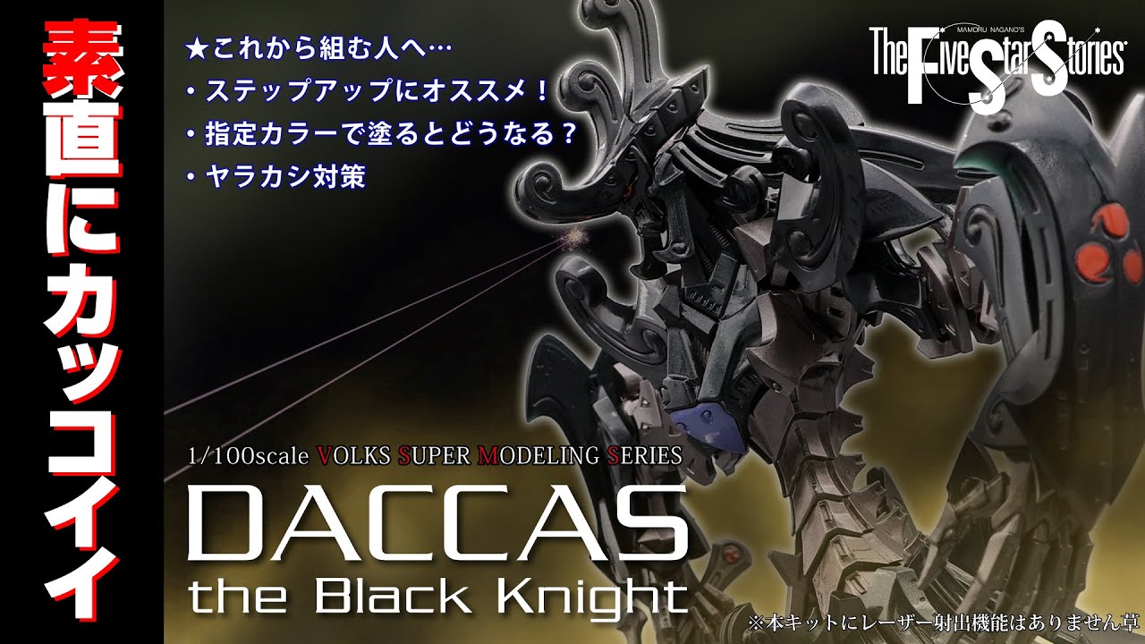 Five Star Stories] VSMS 1/100 DACCAS the Black Knight [Five Star