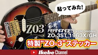 貼ってみた！ZO-3ST 1963X/GH 特製”ZO-3”ステッカー貼り方動画 - YouTube