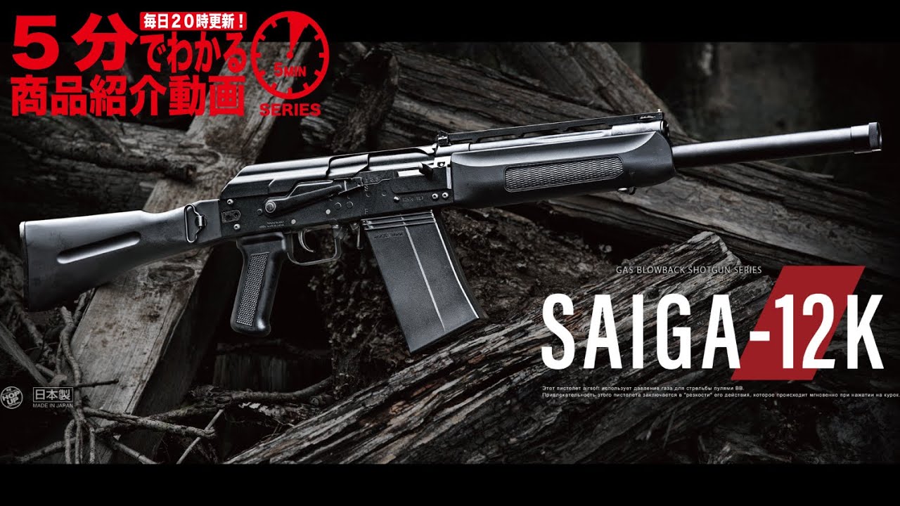 サイガ-12K 東京マルイ ガスブローバックショットガン エアガンレビュー