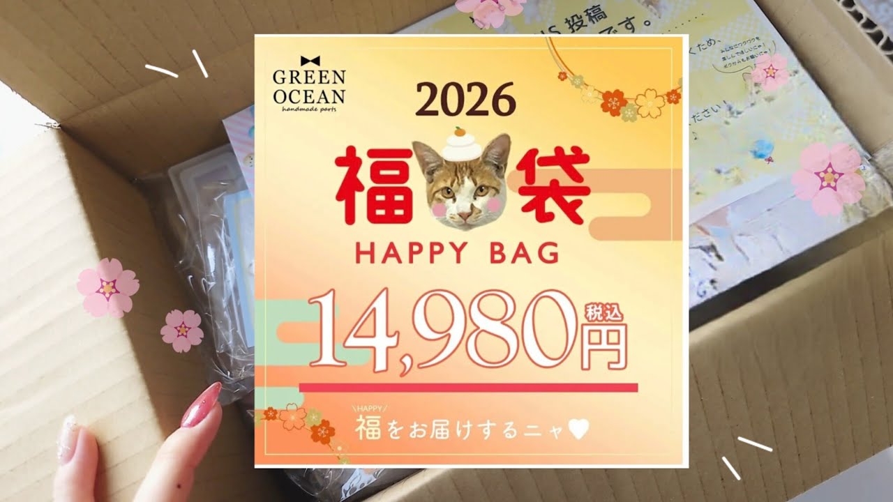 隠れ工房GreenOcean】2026謎福袋 開封〜🐱【ASMR】 #greenocean #pr