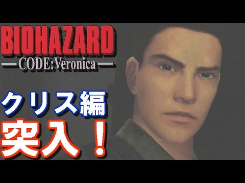 21【クリス編突入！】バイオハザード コードベロニカ【実況プレイ