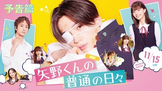 映画『矢野くんの普通の日々』公式サイト｜3/31 DVD&Blu-ray 発売決定！