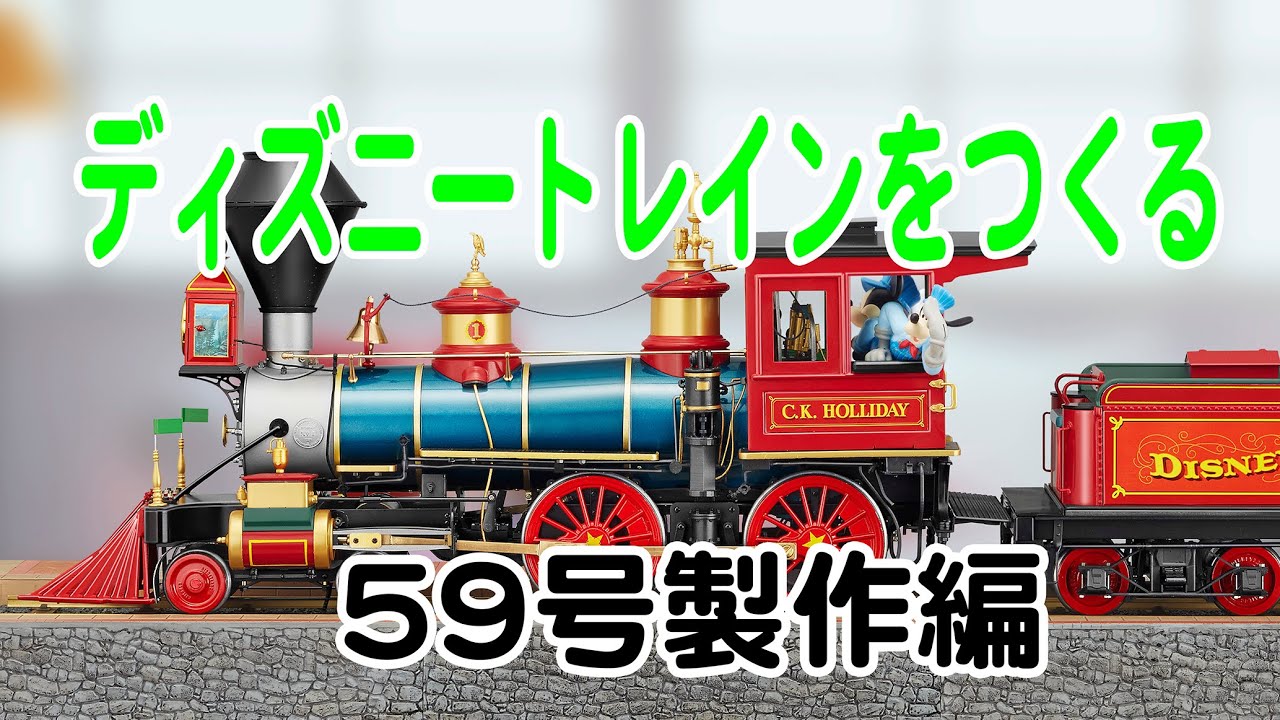ディズニートレインをつくる 59号製作編 - YouTube