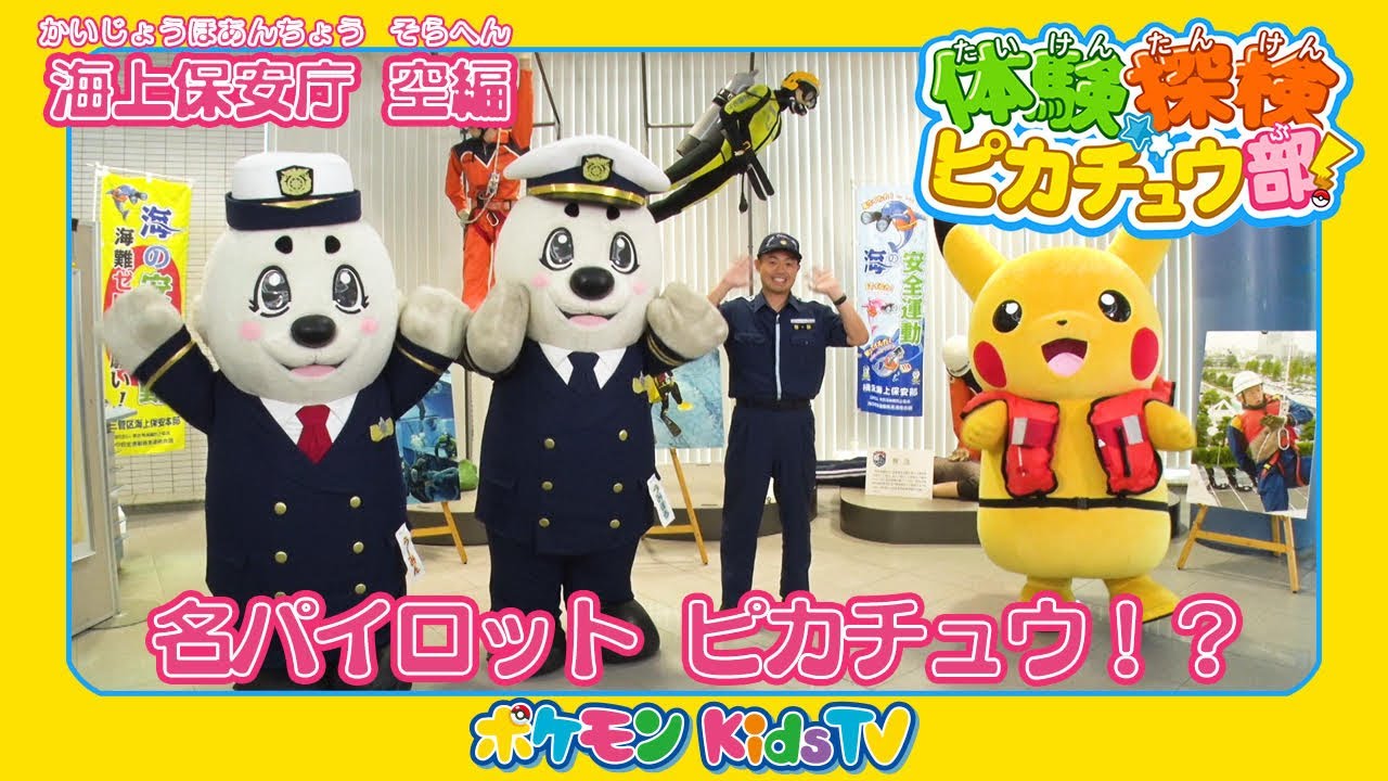 ポケモン公式】体験探検ピカチュウ部！「海上保安庁 空編」－ポケモン