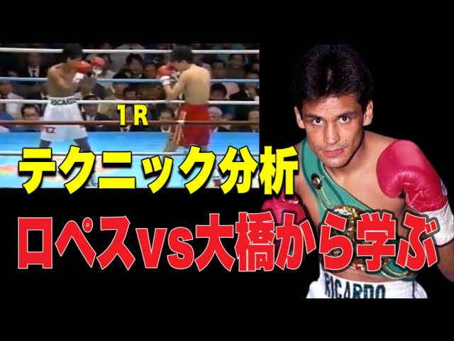 リカルド・ロペス vs 大橋秀行 1R テクニック分析 ［ダイジェスト