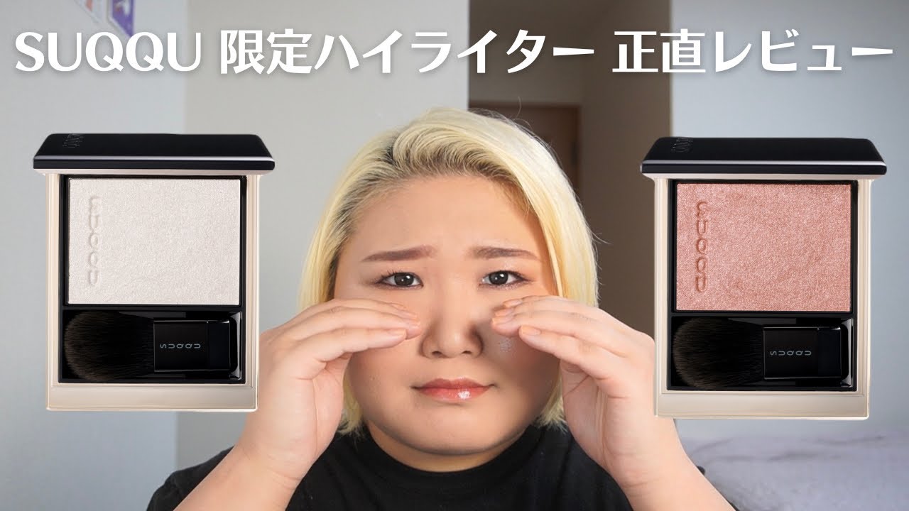買う前に見て】SUQQU リフレクトハイライターを全色レビュー！【瑞泡