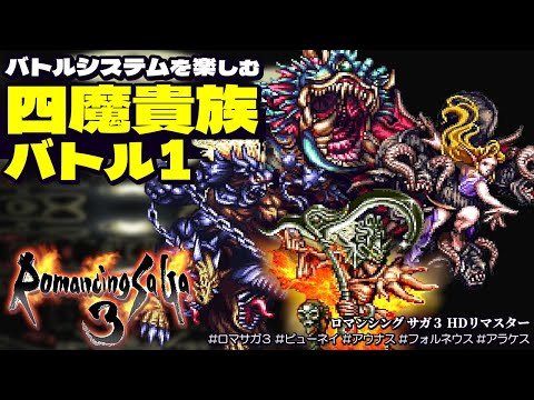 ロマサガ3 リマスター】四魔貴族バトル1を四種のバトルシステムで攻略