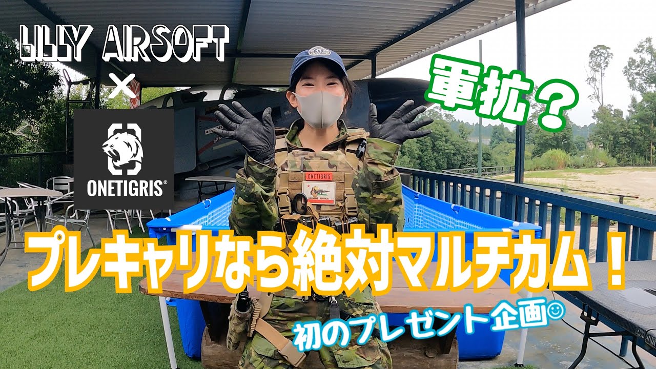 軍拡？プレキャリなら絶対マルチカム！ ~話題のONE TIGRISプレゼント