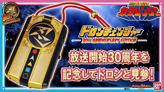 8/4追加情報】変身アイテム『ドロンチェンジャー』が30周年記念仕様で