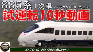 ロットの違いを徹底比較！KATO 885系(1次車)6両セット 2013年Lot VS