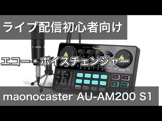 maonocaster lite AU-AM200 S1エコー音声変更ボイスチェンジャーとして