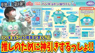 ハンギョドンくじ2025！推し生誕40周年を盛大に祝うぞーっ