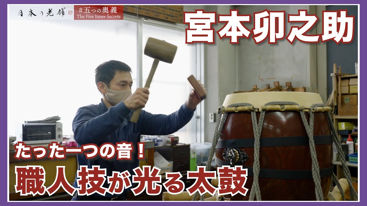 五つの奥義】世界に広がる”ニッポン”の太鼓！『宮本卯之助商店』 - YouTube
