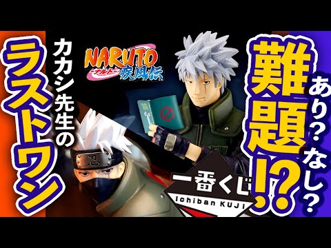 Ichiban Kuji Naruto] Should you get the last one of Kakashi Sensei