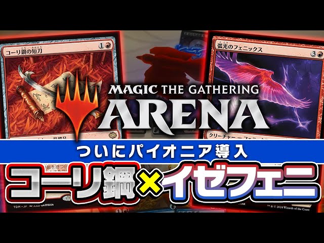 MTG】元PTチャンプが《コーリ鋼の短刀》入り「イゼットフェニックス