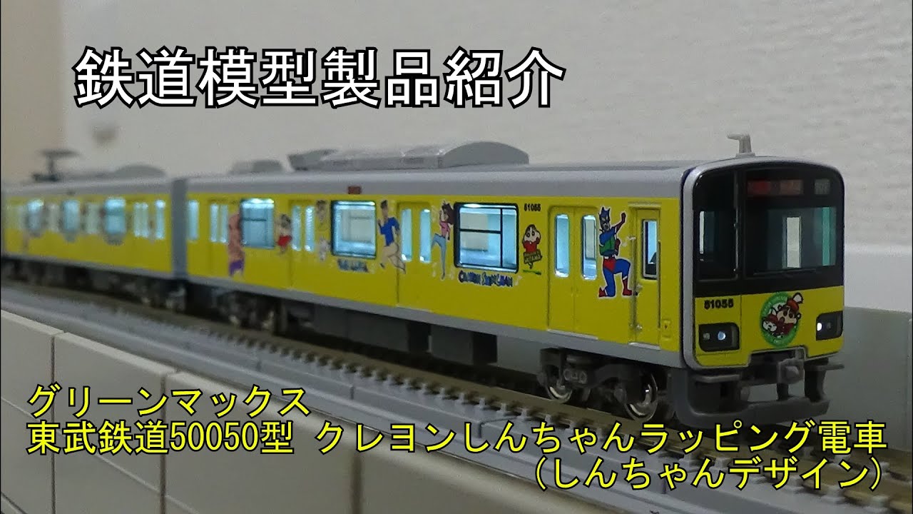 鉄道模型製品紹介 グリーンマックス 東武50050型クレヨンしんちゃん