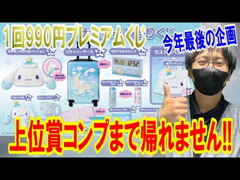 サンリオくじ】特別価格1回990円のシナモロールサンリオ当りくじで上位