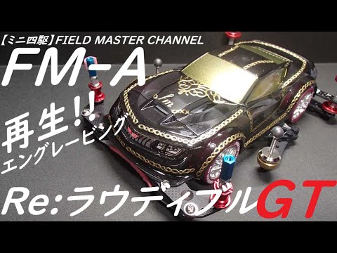 ミニ四駆】FM-A_ラウディブルリファイン_エングレービング加工_