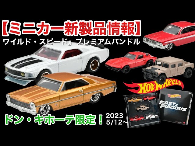 ミニカー 新発売 情報】『ワイルド・スピード』プレミアムバンドル