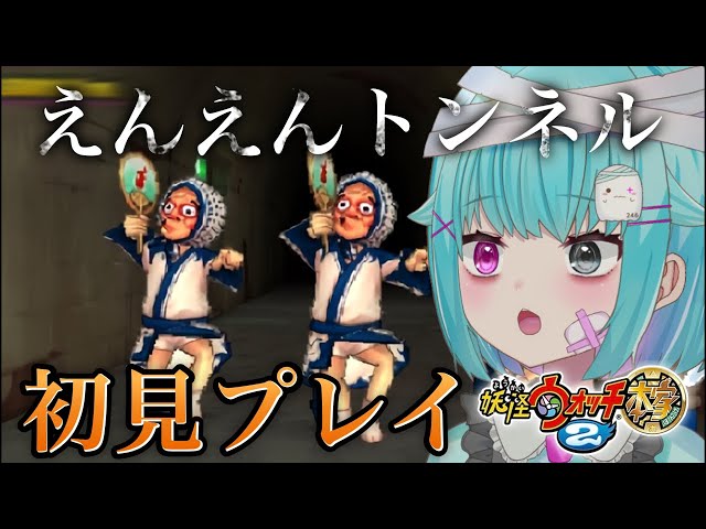 妖怪ウォッチ2】えんえんトンネル4日目。実況【3DS/本家】#shorts #縦