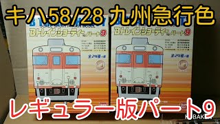 Bトレ】パート⑨キハ58/28九州急行色 - YouTube
