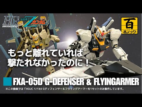 HGUC Gディフェンサー＆フライングアーマー】 Mk-Ⅱサブウェポンセット