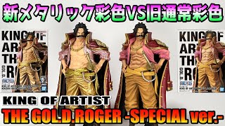 ワンピース】KING OF ARTIST THE GOL.D.ROGER-SPECIAL ver.-を開封