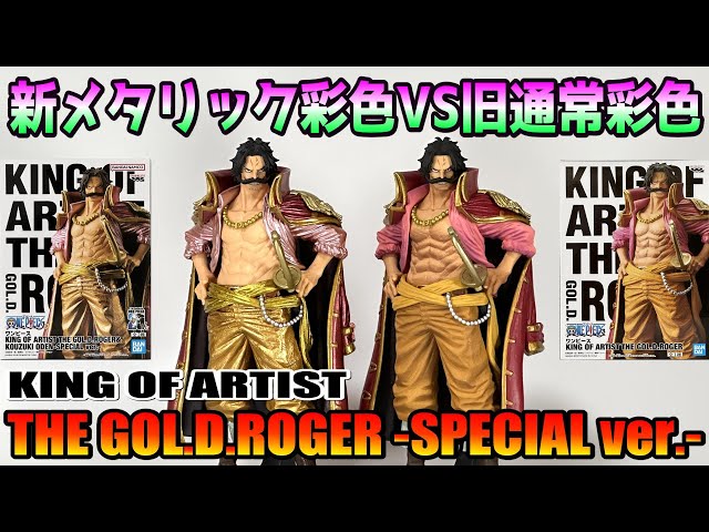 ワンピース】KING OF ARTIST THE GOL.D.ROGER-SPECIAL ver.-を開封