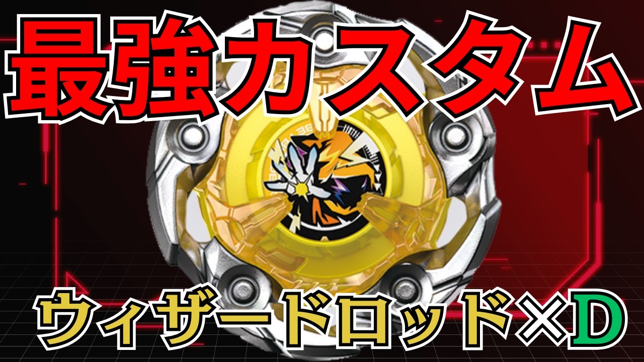 BEYBLADE X】ウィザードロッド×D最強改造か!?おすすめカスタムを検証し