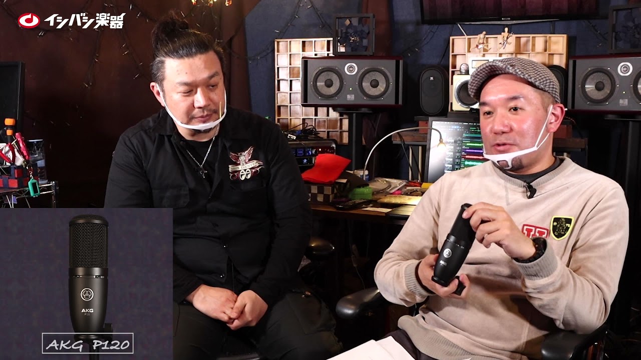 エントリー向けコンデンサーマイク AKG / P120をスタジオで録音してみ
