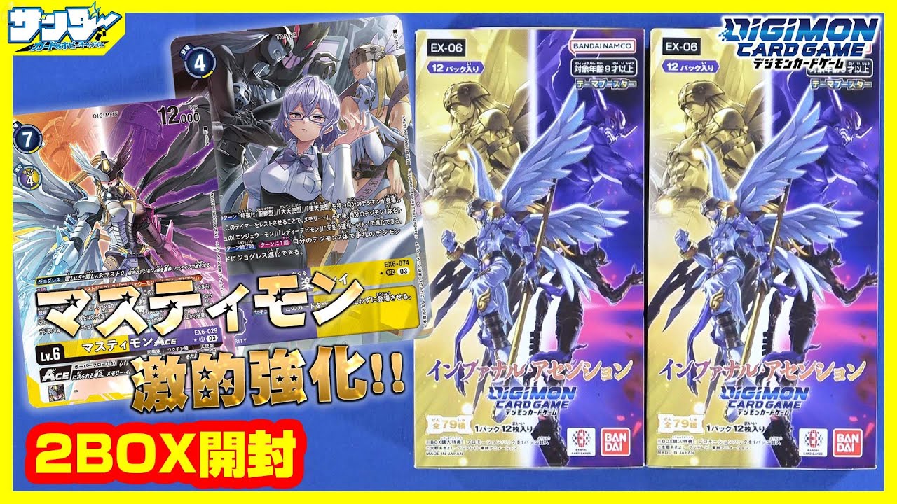 デジカ】マスティモン強化！！「インファナル・アセンション」2BOX