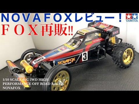 ラジコン】フォックス再販レビュー！！ - YouTube