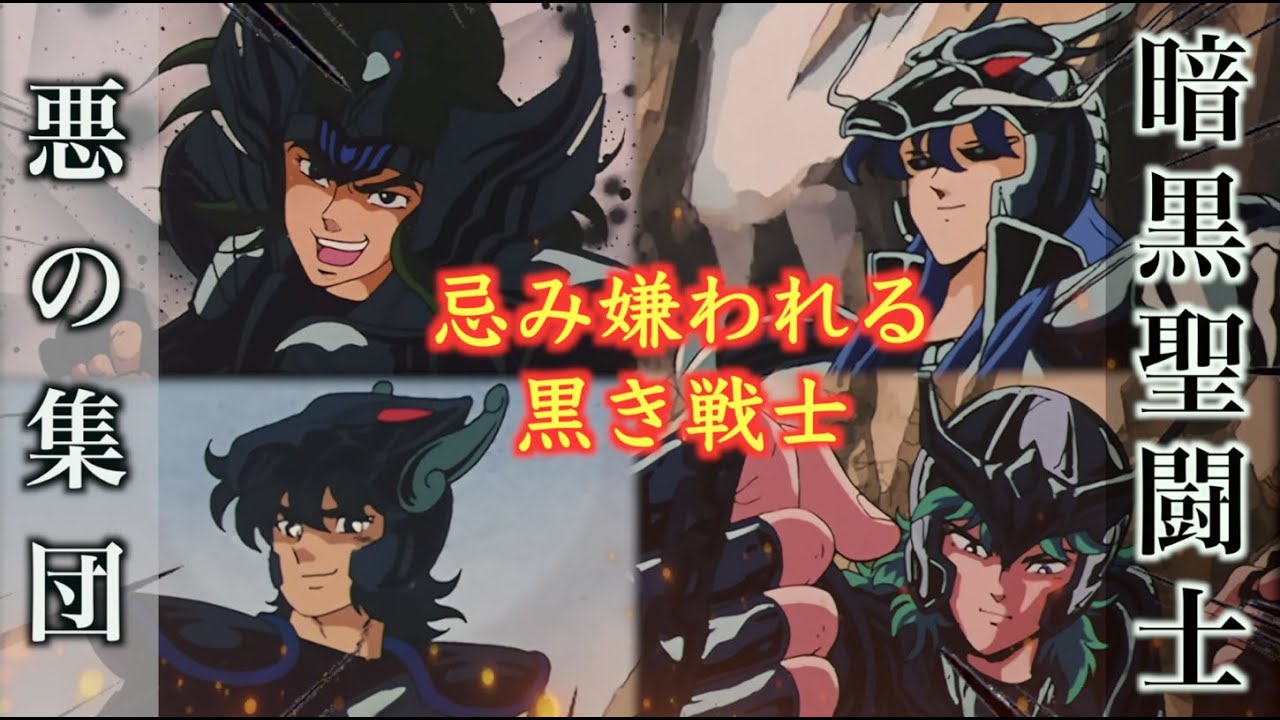 暗黒聖闘士】アテナにも見放された悪の集団！強力な強さを持つ暗黒