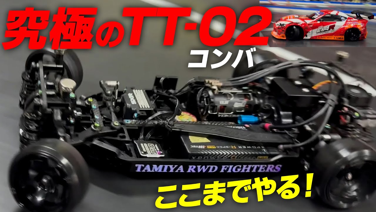 ここまでやる！究極のTT-02コンバ☆RCDC出場マシンを徹底取材！ | MRC