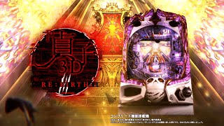 P貞子3D3】機種PV - YouTube