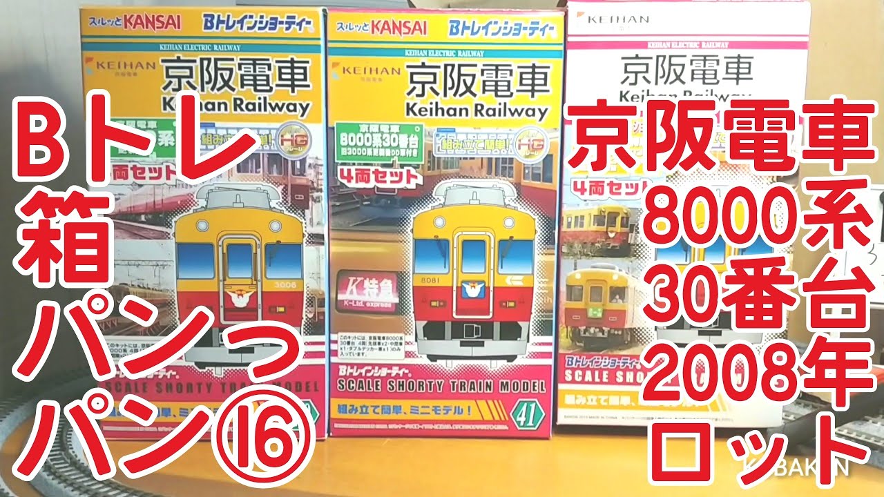 Bトレ箱パンっパン】⑯京阪電車8000系30番台(2008年ロット) - YouTube