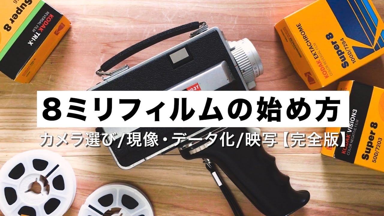 8ミリフィルムの始め方。初心者でもできる方法。カメラ選びから現像