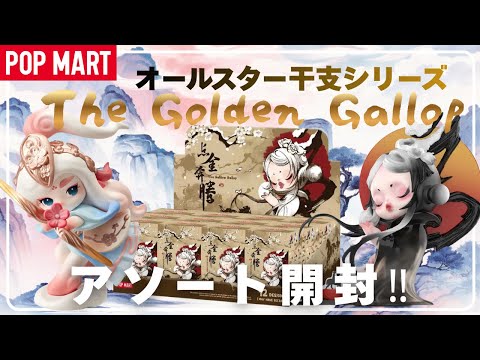 Special Guaranteed] POPMART THE GOLDEN GALLOP All-Star Series