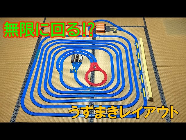 プラレール】無限に回る⁉うずまきレイアウト - YouTube