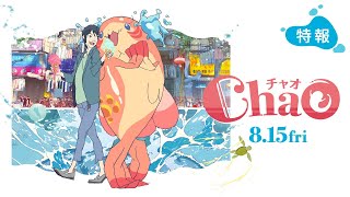 追加登壇＆サイン会実施決定！『ChaO』ティーチインイベント＠立川