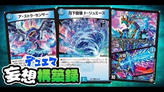 デュエマ妄想構築録 vol.39-4 ～大量ドロー大量展開！魔導具ムートピア