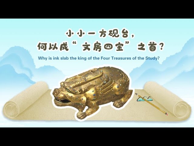 宝藏传奇| 小小一方砚台，何以成“文房四宝”之首？Why is inkslab the