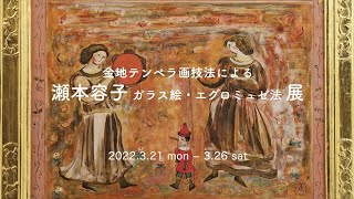 画家 瀬本容子 公式サイト