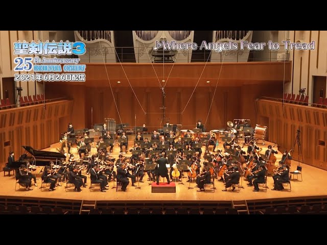 聖剣伝説3 25thアニバーサリー オーケストラコンサート