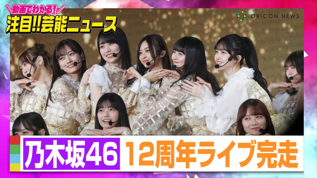 乃木坂46、12周年ライブ完走！山下美月センターの新曲『チャンスは平等