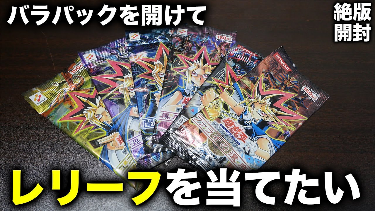 遊戯王】19年前の未開封パックがどうしても開けたくなってしまった結果