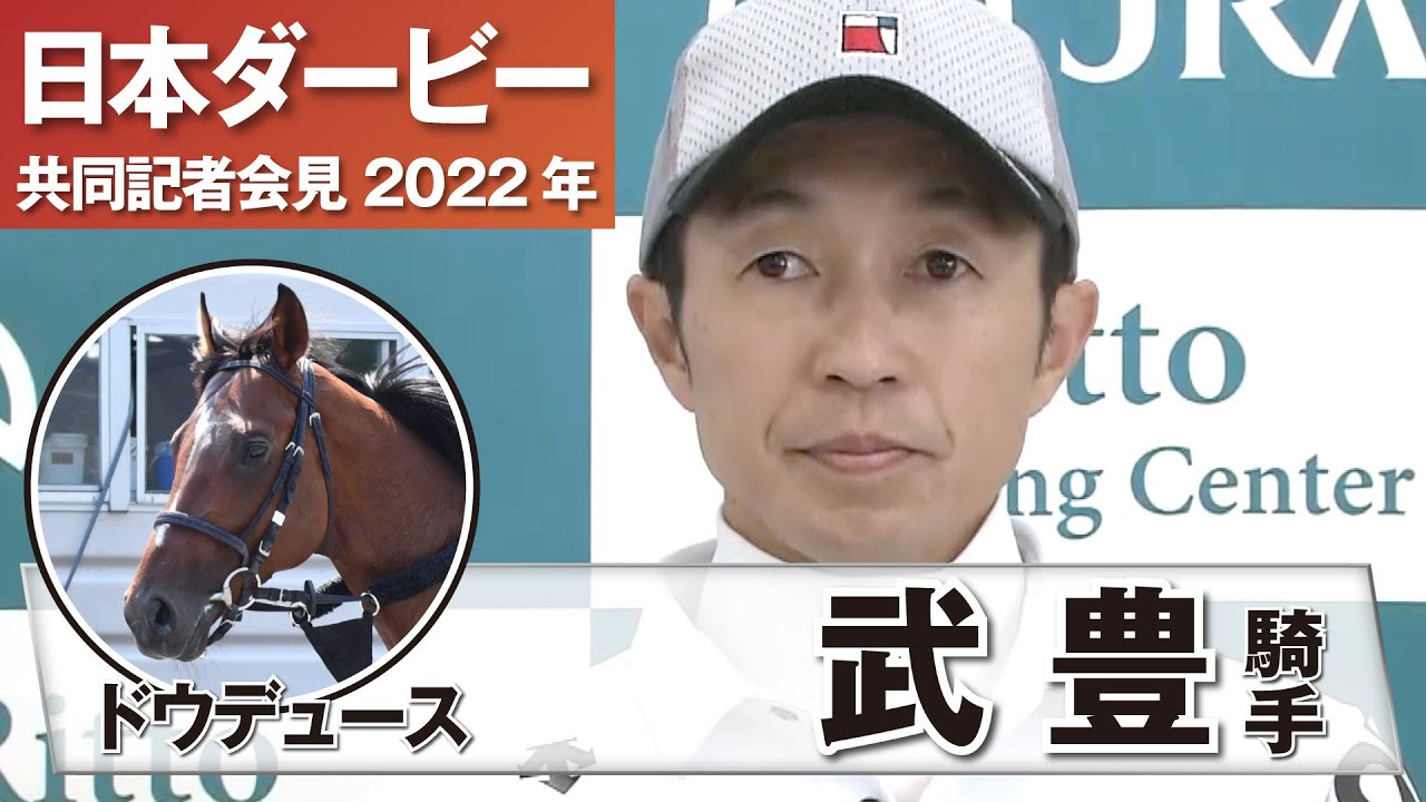 日本ダービー2022】ドウデュース・武豊騎手「先頭でゴールを切ること